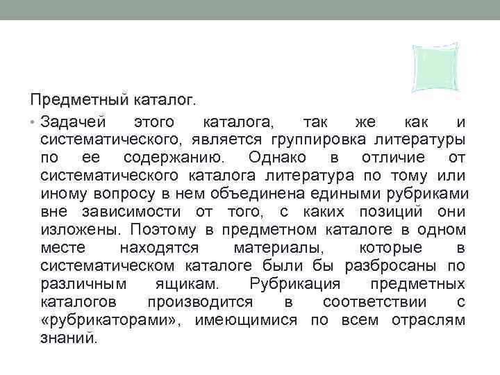 Предметный каталог.    каталог • Задачей этого  каталога,  так 