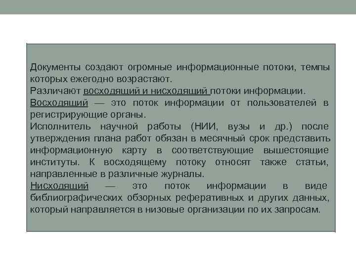 Документы создают огромные информационные потоки, темпы которых ежегодно возрастают. Различают восходящий и нисходящий потоки