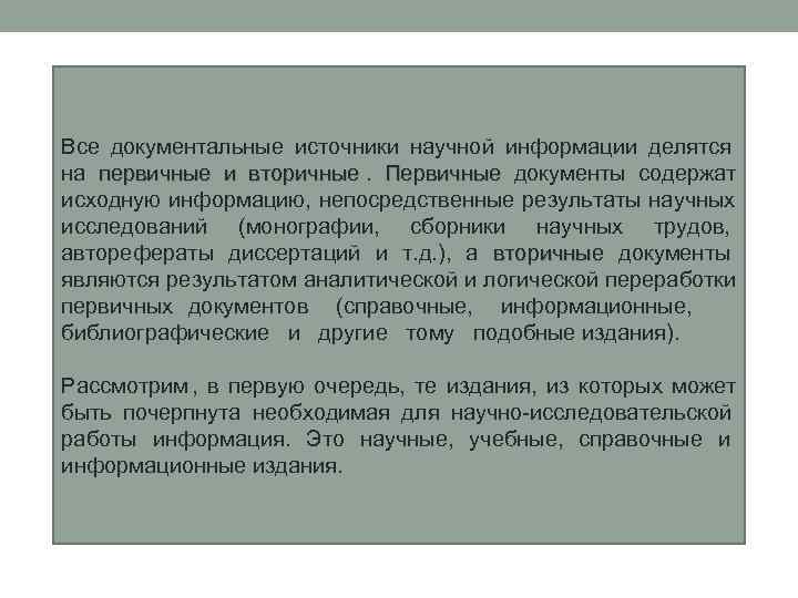 Поиск накопление и обработка научной информации презентация