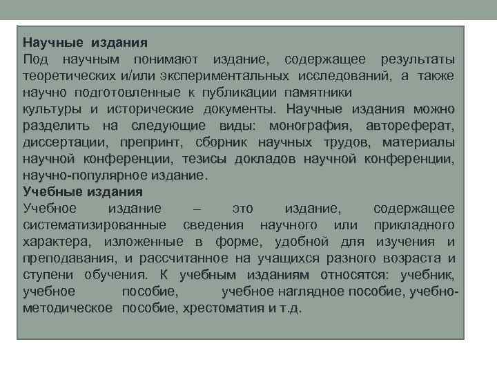 Научные издания Под научным понимают издание, содержащее результаты теоретических и/или экспериментальных исследований, а также