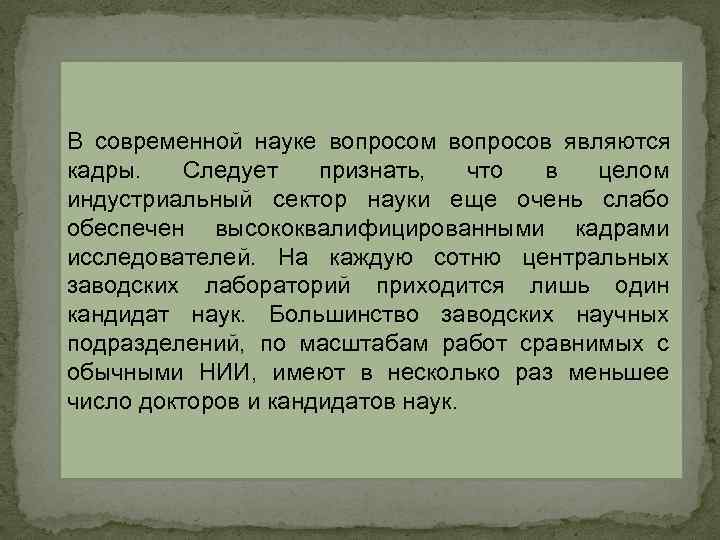 В современной науке вопросом вопросов являются кадры. Следует признать, что в целом индустриальный В современной науке вопросом вопросов являются кадры. Следует признать, что в целом индустриальный