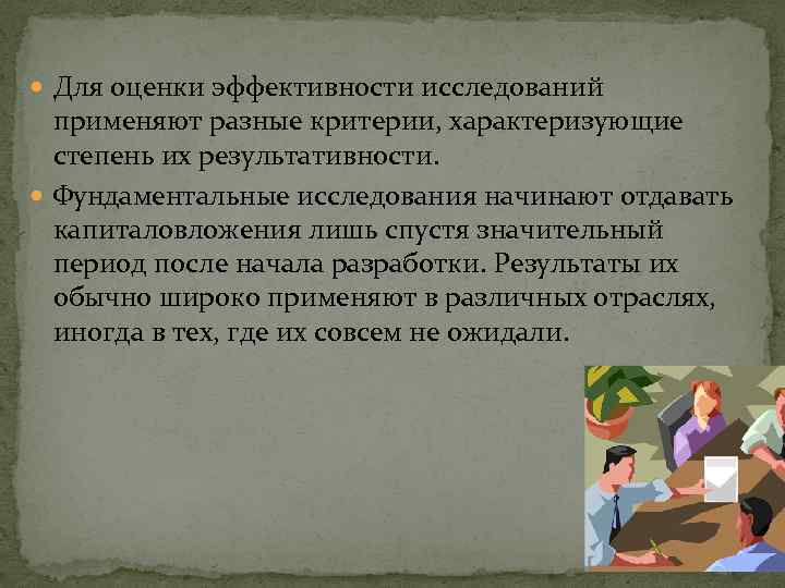 Для оценки эффективности исследований применяют разные критерии, характеризующие степень их результативности. Для оценки эффективности исследований применяют разные критерии, характеризующие степень их результативности.
