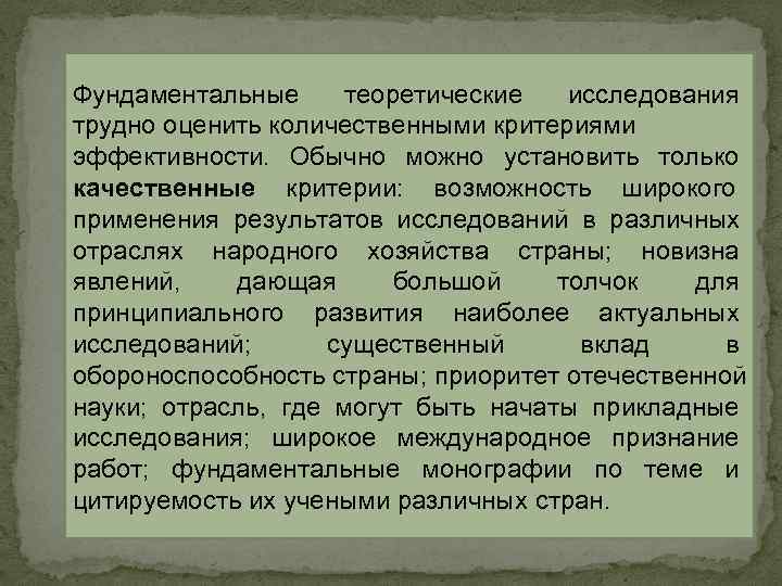 Фундаментальные теоретические исследования трудно оценить количественными критериями эффективности. Обычно можно установить только качественные Фундаментальные теоретические исследования трудно оценить количественными критериями эффективности. Обычно можно установить только качественные