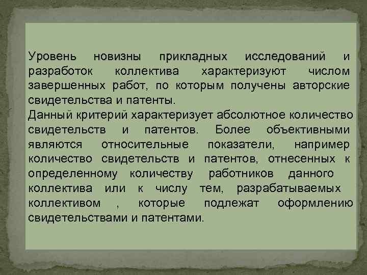 Уровень новизны прикладных исследований и разработок коллектива характеризуют числом завершенных работ, по Уровень новизны прикладных исследований и разработок коллектива характеризуют числом завершенных работ, по