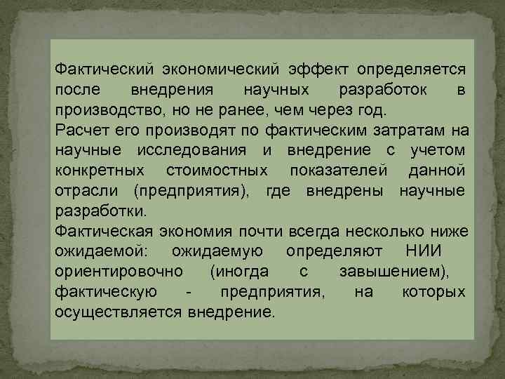 Фактический экономический эффект определяется после внедрения научных разработок в производство, но Фактический экономический эффект определяется после внедрения научных разработок в производство, но