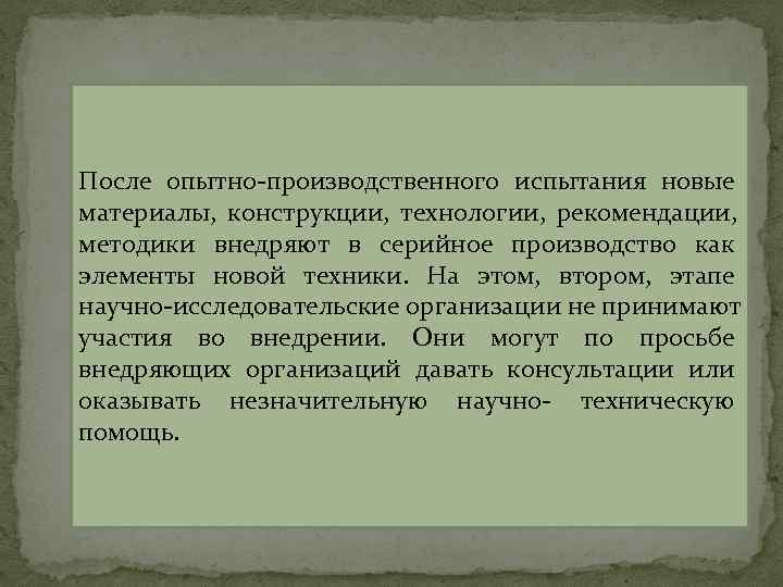 После опытно-производственного испытания новые материалы, конструкции, технологии, рекомендации, методики внедряют После опытно-производственного испытания новые материалы, конструкции, технологии, рекомендации, методики внедряют