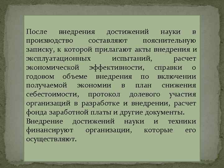 Внедрение научных достижений в производство