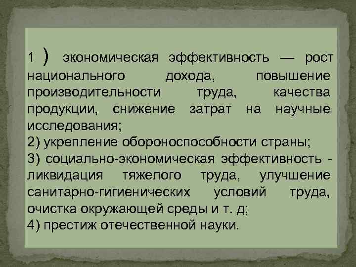 1 ) экономическая эффективность — рост национального дохода, повышение производительности труда, качества 1 ) экономическая эффективность — рост национального дохода, повышение производительности труда, качества