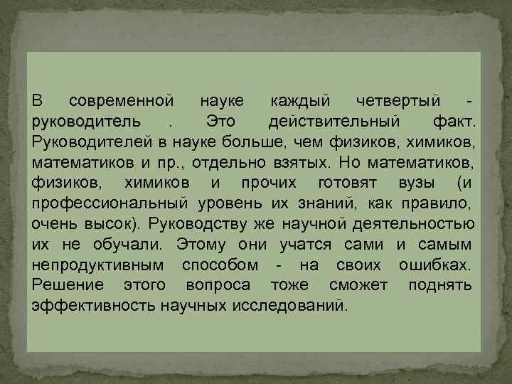 В современной науке каждый четвертый - руководитель . Это В современной науке каждый четвертый - руководитель . Это
