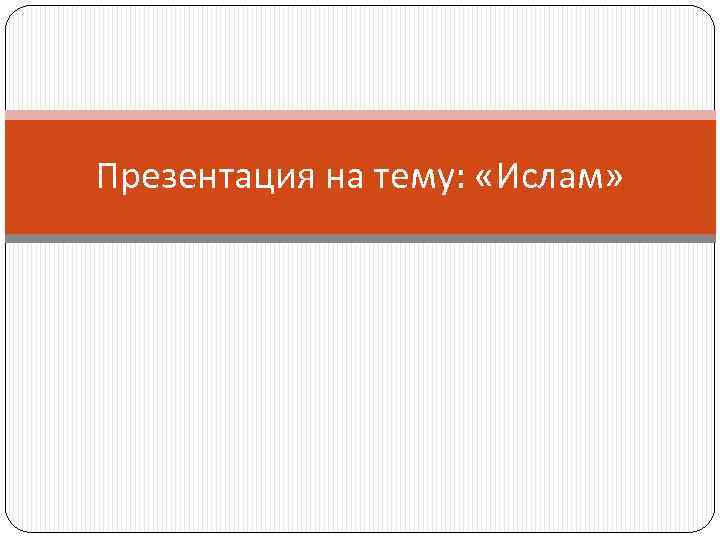Презентация на тему:  «Ислам» 