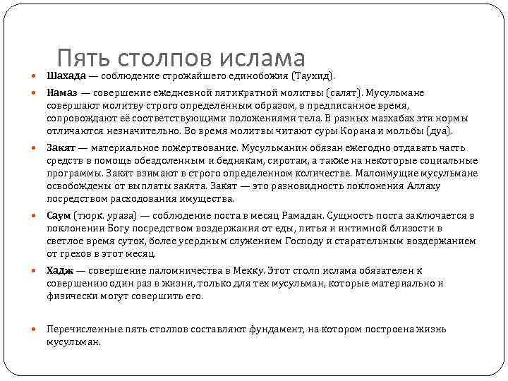   Пять столпов ислама Шахада — соблюдение строжайшего единобожия (Таухид).  Намаз —