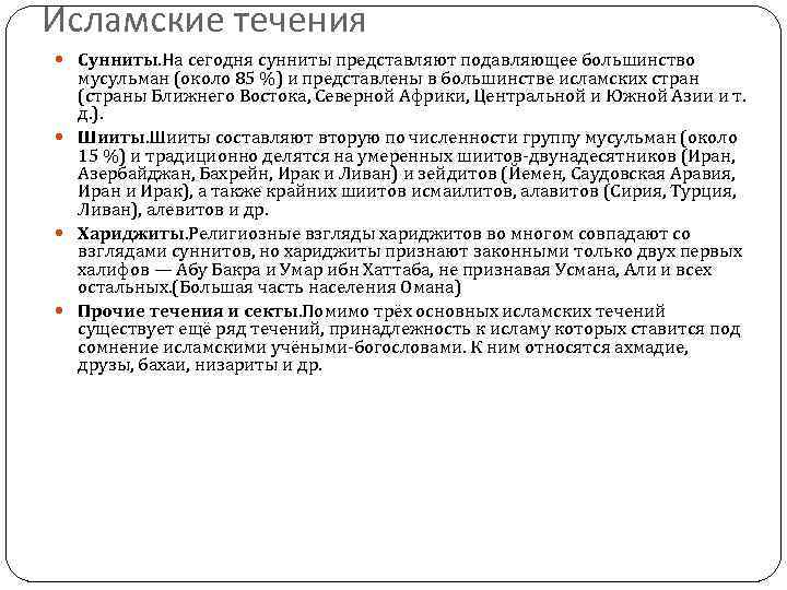 Исламские течения  Сунниты. На сегодня сунниты представляют подавляющее большинство  мусульман (около 85