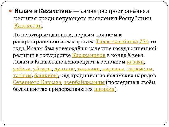  Ислам в Казахстане — самая распространённая  религия среди верующего населения Республики 