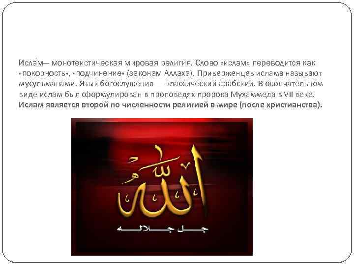 В переводе с арабского означает. Ислам текст. Мусульманский текст. Мусульманские слова. Ислам монотеистическая религия.