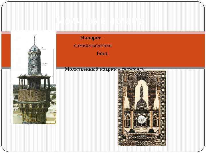   Молитва в исламе    Минарет –   символ величия