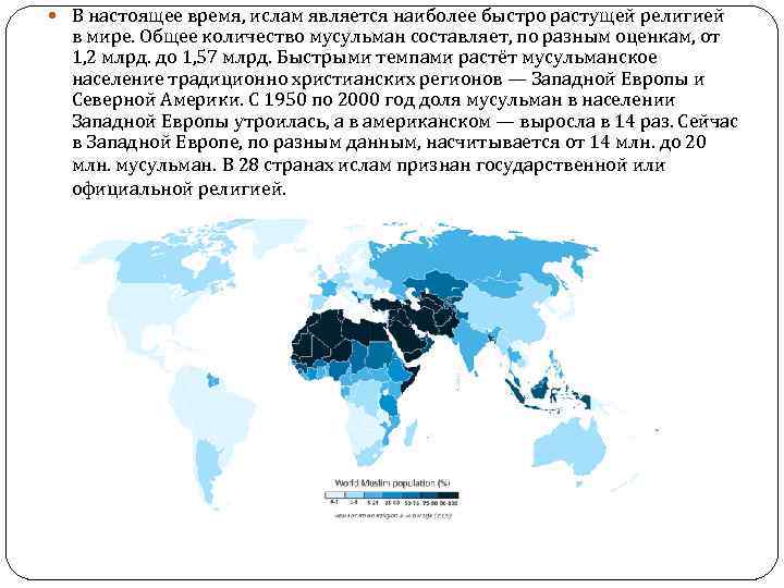 В настоящее время, ислам является наиболее быстро растущей религией  в мире. Общее