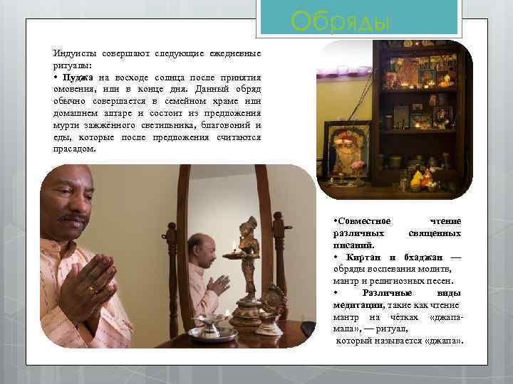      Обряды Индуисты совершают следующие ежедневные ритуалы:  • Пуджа