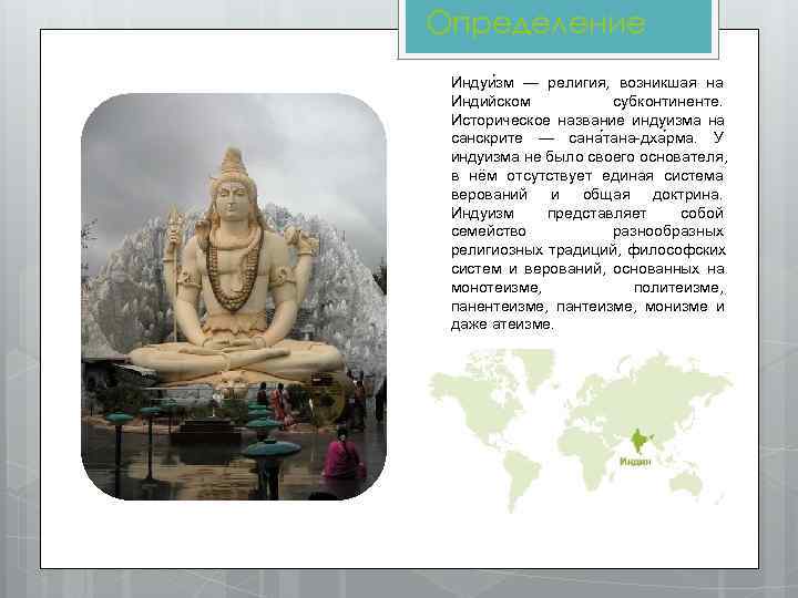 Определение Индуи зм — религия, возникшая на Индийском  субконтиненте.  Историческое название индуизма