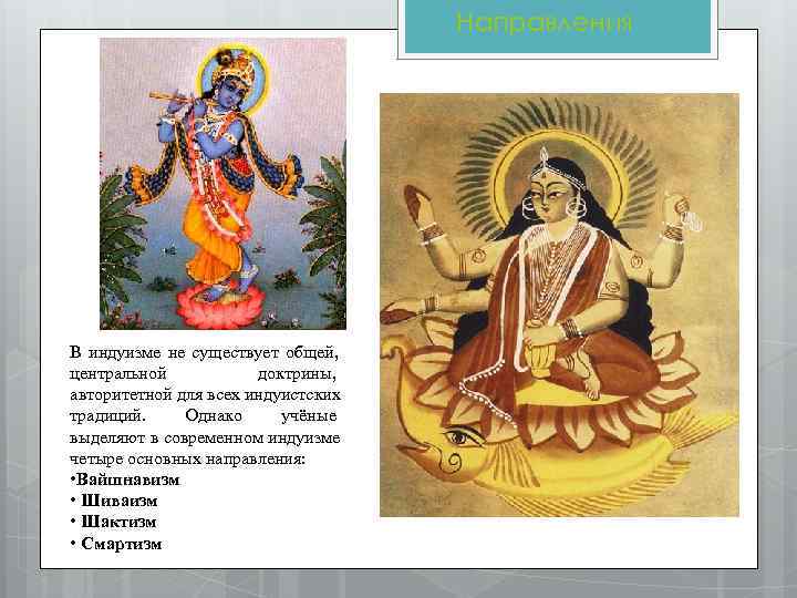       Направления В индуизме не существует общей, центральной 