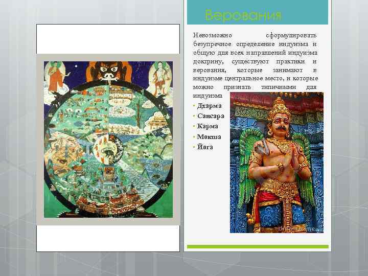   Верования Невозможно  сформулировать безупречное определение индуизма и общую для всех направлений