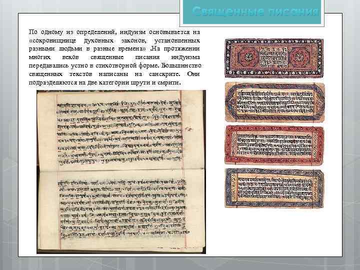      Священные писания По одному из определений, индуизм основывается на