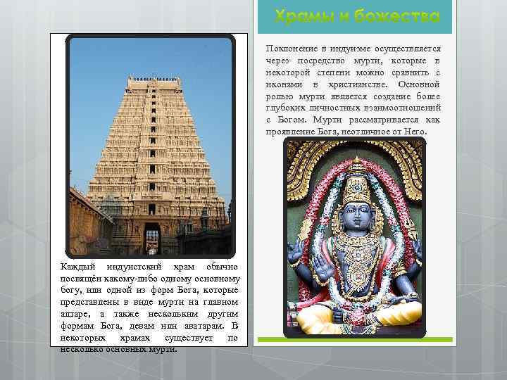     Поклонение в индуизме осуществляется      