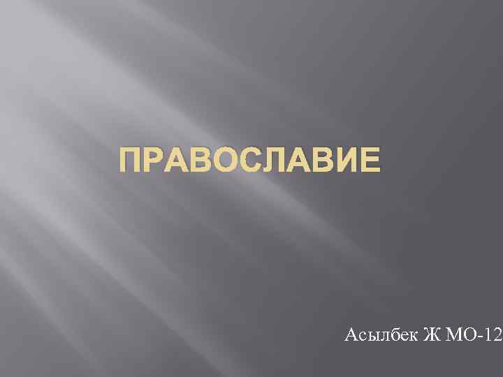 ПРАВОСЛАВИЕ    Асылбек Ж МО-12 