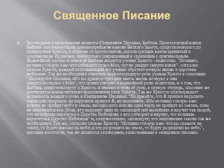    Священное Писание Заповедями в православии является Священное Писание, Библия. Православный канон