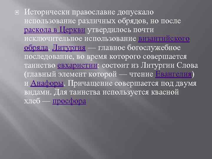   Исторически православие допускало использование различных обрядов, но после раскола в Церкви утвердилось