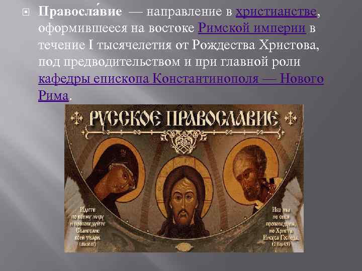   Правосла вие — направление в христианстве,  оформившееся на востоке Римской империи