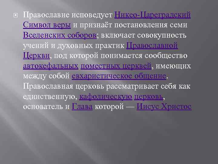   Православие исповедует Никео-Цареградский Символ веры и признаёт постановления семи Вселенских соборов; включает