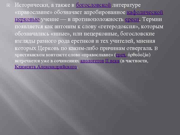   Исторически, а также в богословской литературе  «православие» обозначает апробированное кафолической церковью