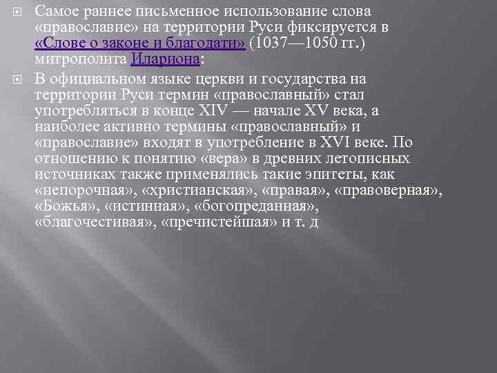  Самое раннее письменное использование слова  «православие» на территории Руси фиксируется в