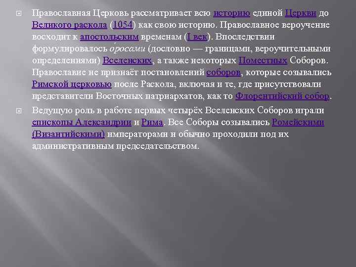   Православная Церковь рассматривает всю историю единой Церкви до Великого раскола (1054) как