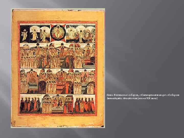 Семь Вселенских соборов, с Сотворением мира и Собором двенадцати Апостолов (икона XIX века) 