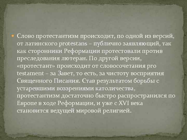  Слово протестантизм происходит, по одной из версий,  от латинского protestans – публично