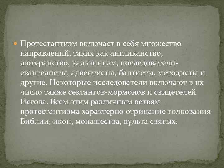  Протестантизм включает в себя множество  направлений, таких как англиканство,  лютеранство, кальвинизм,