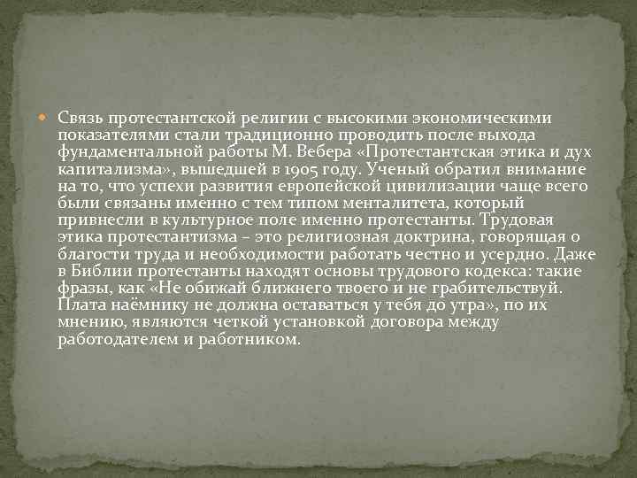  Связь протестантской религии с высокими экономическими  показателями стали традиционно проводить после выхода