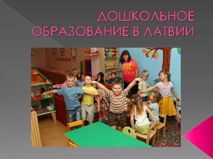   ДОШКОЛЬНОЕ ОБРАЗОВАНИЕ В ЛАТВИИ 