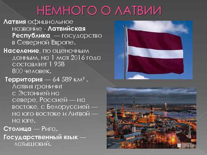    НЕМНОГО О ЛАТВИИ Латвия официальное  название - Латвийская  Республика