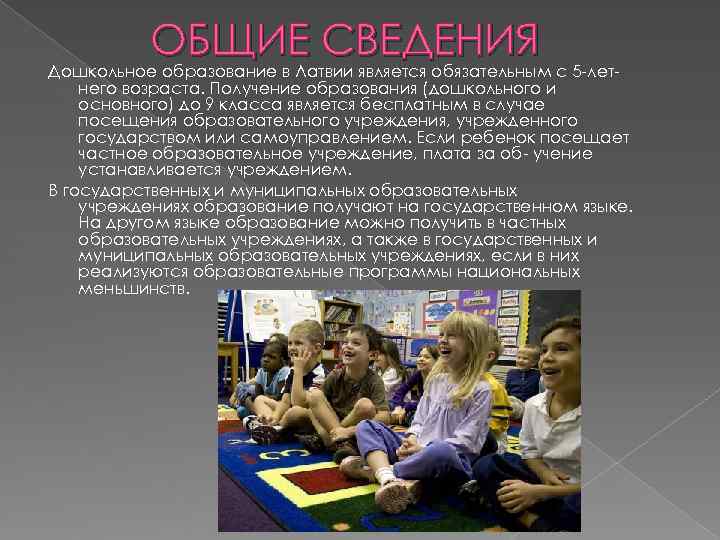    ОБЩИЕ СВЕДЕНИЯ Дошкольное образование в Латвии является обязательным с 5 -лет-
