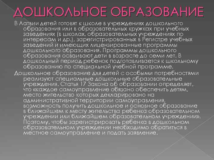 ДОШКОЛЬНОЕ ОБРАЗОВАНИЕ В Латвии детей готовят к школе в учреждениях дошкольного  образования или