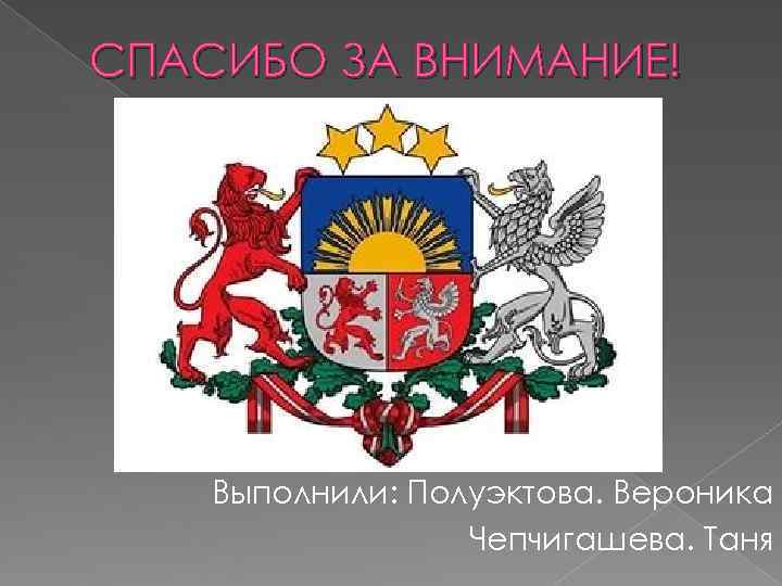 СПАСИБО ЗА ВНИМАНИЕ!   Выполнили: Полуэктова. Вероника    Чепчигашева. Таня 
