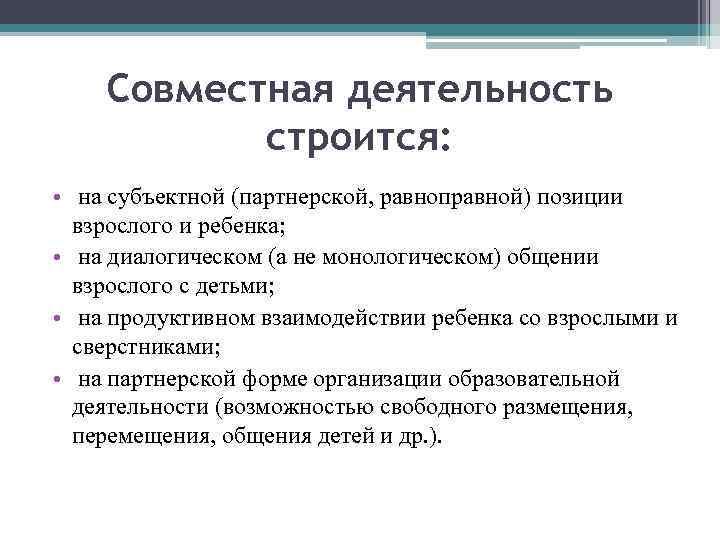   Совместная деятельность  строится:  • на субъектной (партнерской, равноправной) позиции 