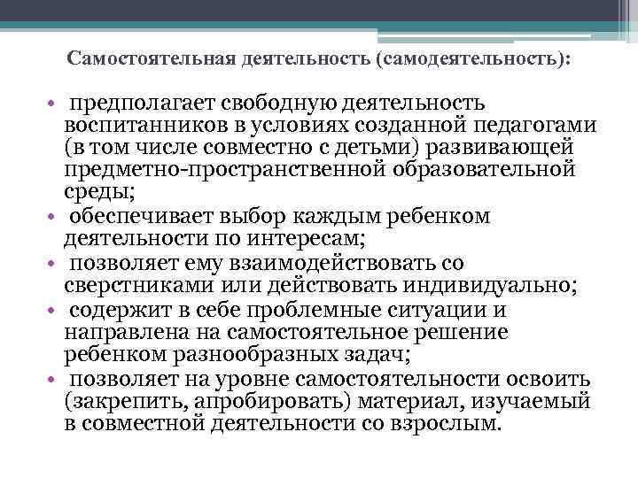 Самостоятельная деятельность (самодеятельность):  • предполагает свободную деятельность  воспитанников в условиях созданной