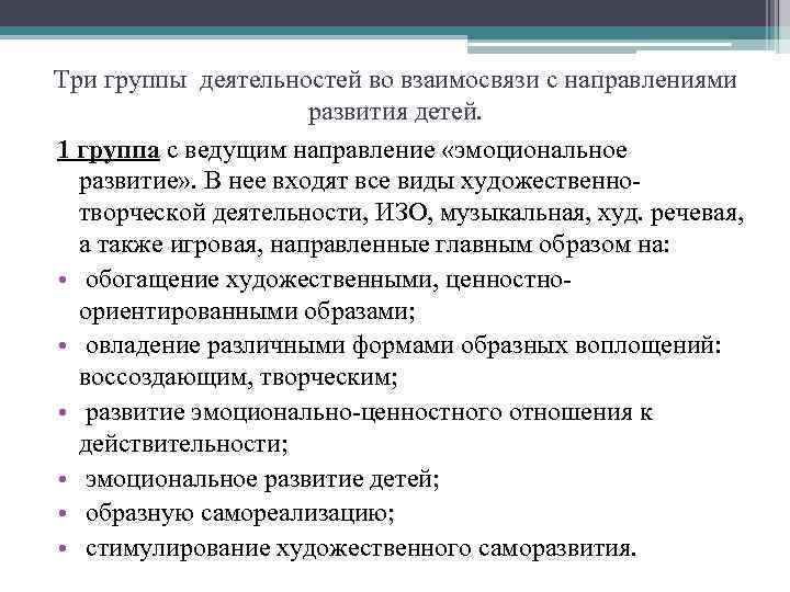 Три группы деятельностей во взаимосвязи с направлениями    развития детей. 1 группа