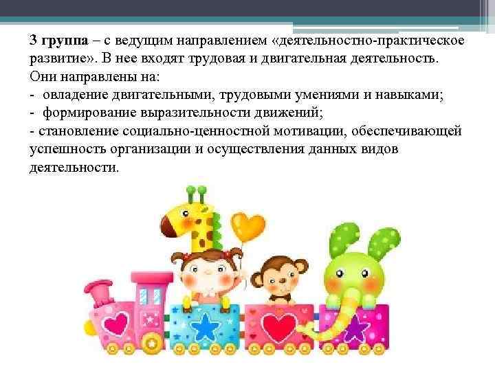 3 группа – с ведущим направлением «деятельностно практическое развитие» . В нее входят трудовая