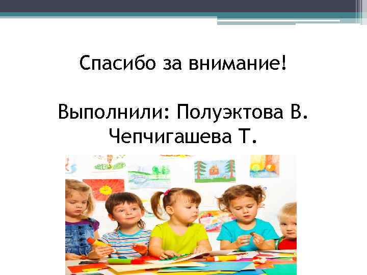  Спасибо за внимание! Выполнили: Полуэктова В. Чепчигашева Т. 