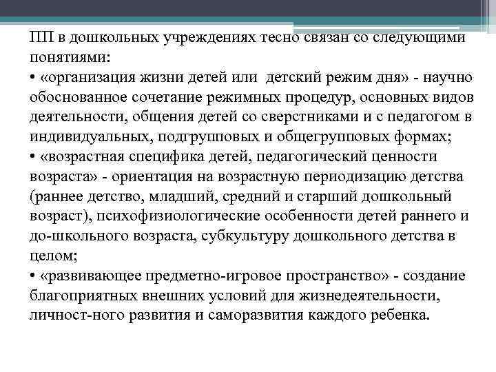 ПП в дошкольных учреждениях тесно связан со следующими понятиями:  •  «организация жизни