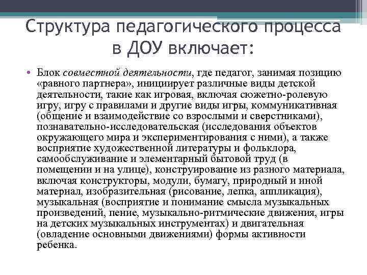 Структура педагогического процесса   в ДОУ включает:  • Блок совместной деятельности, где